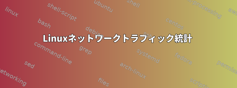 Linuxネットワークトラフィック統計