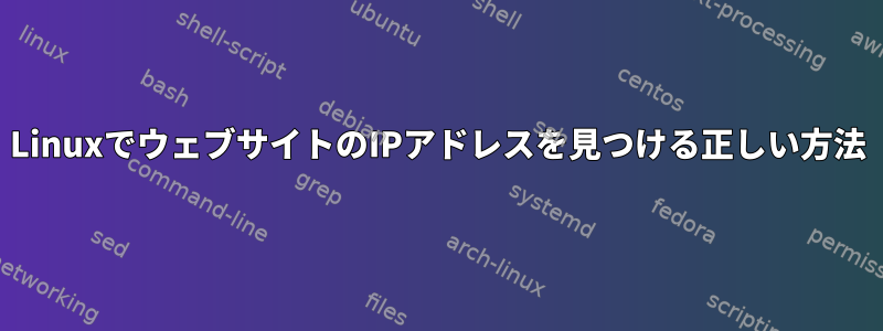 LinuxでウェブサイトのIPアドレスを見つける正しい方法