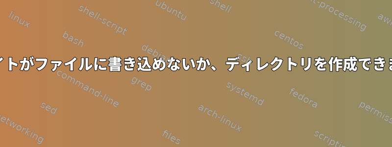 Webサイトがファイルに書き込めないか、ディレクトリを作成できません。