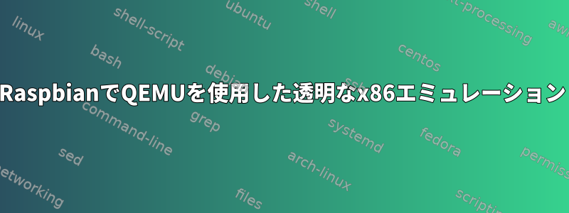 RaspbianでQEMUを使用した透明なx86エミュレーション