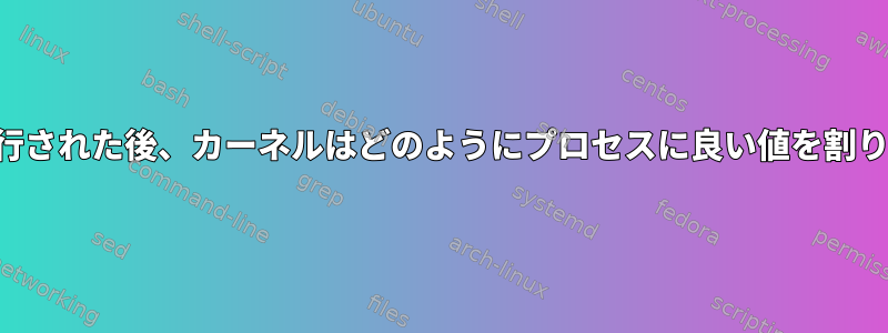 プロセスが実行された後、カーネルはどのようにプロセスに良い値を割り当てますか？