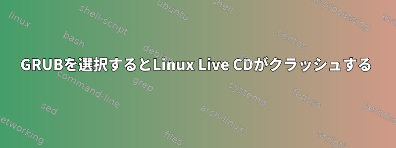 GRUBを選択するとLinux Live CDがクラッシュする