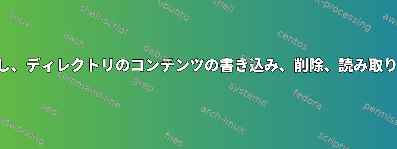 グループを作成し、ディレクトリのコンテンツの書き込み、削除、読み取りを許可します。