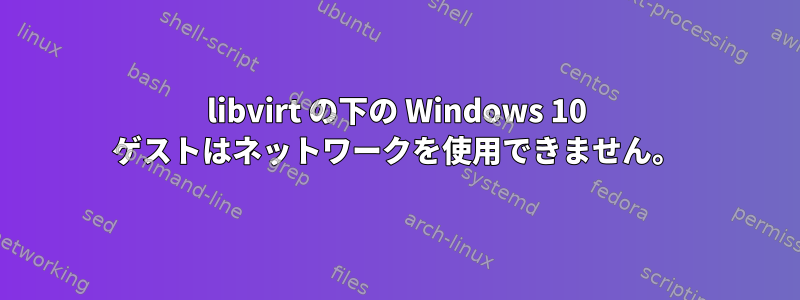 libvirt の下の Windows 10 ゲストはネットワークを使用できません。