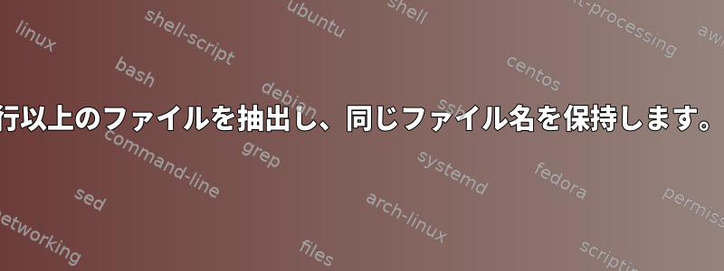 5行以上のファイルを抽出し、同じファイル名を保持します。