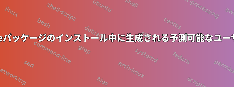 Portageパッケージのインストール中に生成される予測可能なユーザーUID