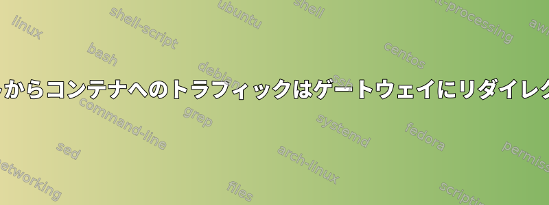 OpenVZホストからコンテナへのトラフィックはゲートウェイにリダイレクトされます。