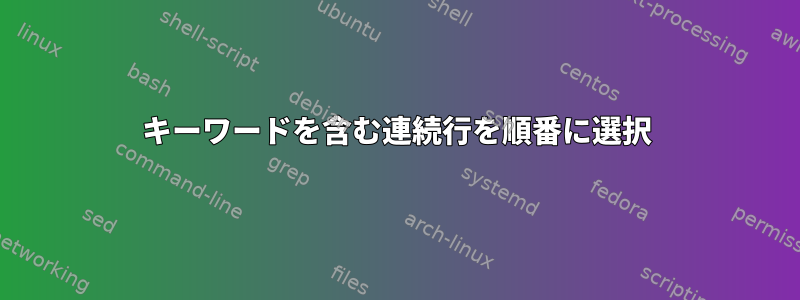 キーワードを含む連続行を順番に選択