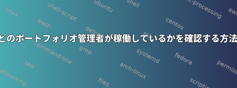 どのポートフォリオ管理者が稼働しているかを確認する方法