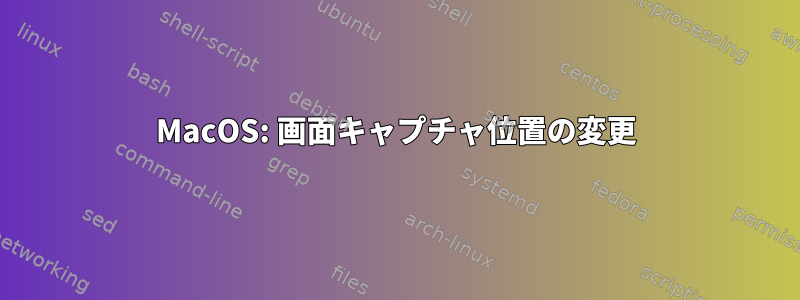 MacOS: 画面キャプチャ位置の変更