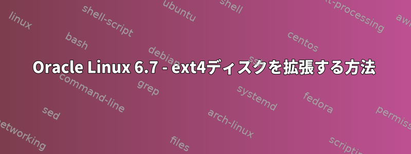 Oracle Linux 6.7 - ext4ディスクを拡張する方法