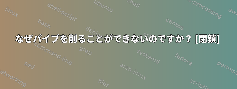 なぜパイプを削ることができないのですか？ [閉鎖]