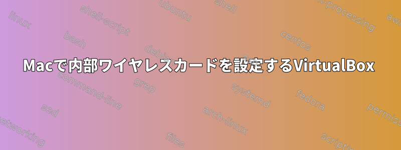 Macで内部ワイヤレスカードを設定するVirtualBox