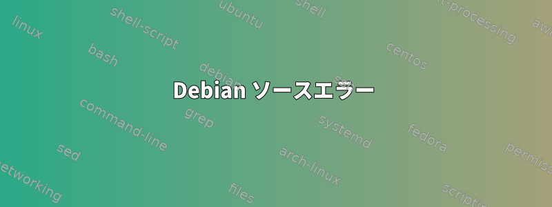 Debian ソースエラー