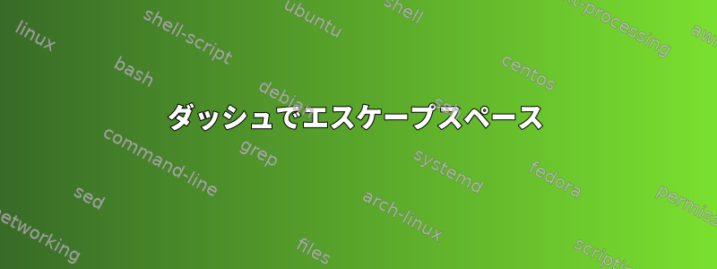 ダッシュでエスケープスペース