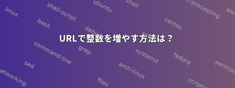 URLで整数を増やす方法は？