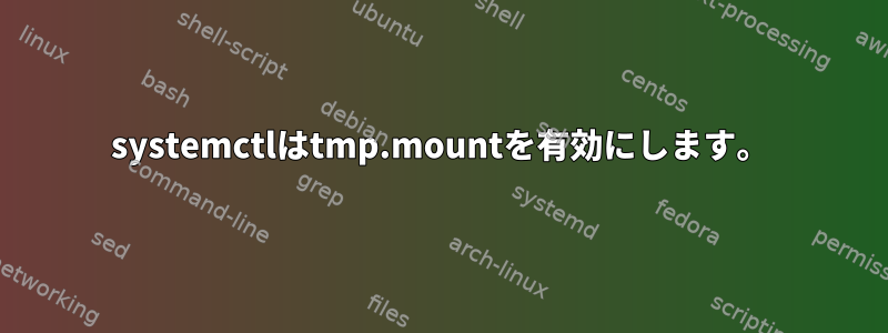 systemctlはtmp.mountを有効にします。