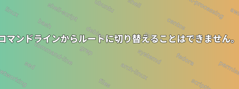 コマンドラインからルートに切り替えることはできません。