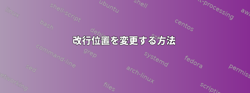 改行位置を変更する方法