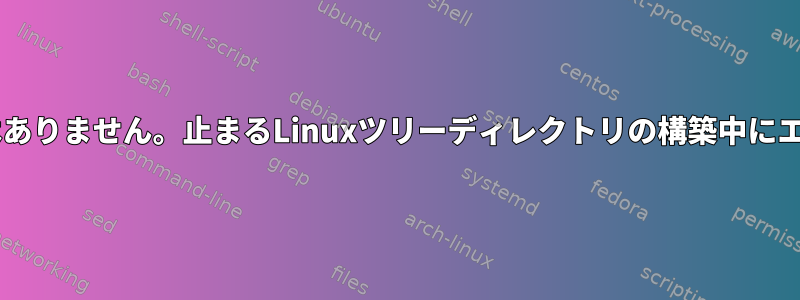 確認：***ターゲットはありません。止まるLinuxツリーディレクトリの構築中にエラーが発生しました。