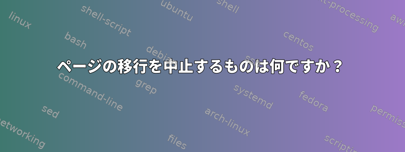 ページの移行を中止するものは何ですか？