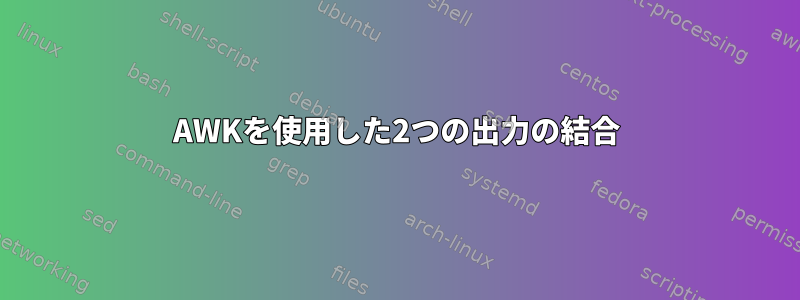 AWKを使用した2つの出力の結合