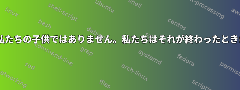 監督コース[xxx]、この子供は私たちの子供ではありません。私たちはそれが終わったときに気付かないかもしれません。