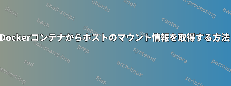 Dockerコンテナからホストのマウント情報を取得する方法