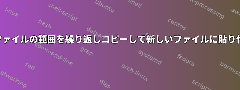 単一ファイルの範囲を繰り返しコピーして新しいファイルに貼り付ける