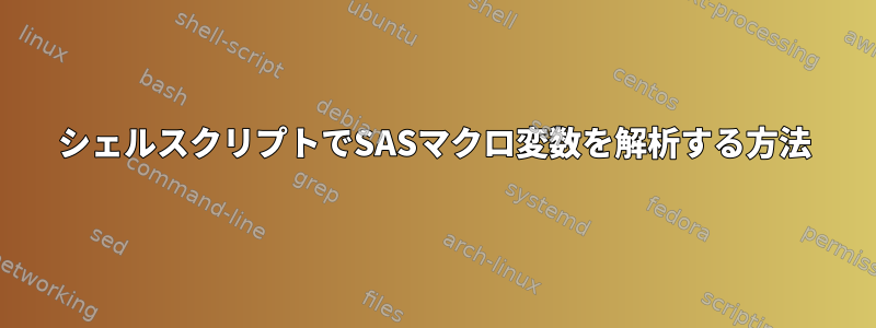 シェルスクリプトでSASマクロ変数を解析する方法