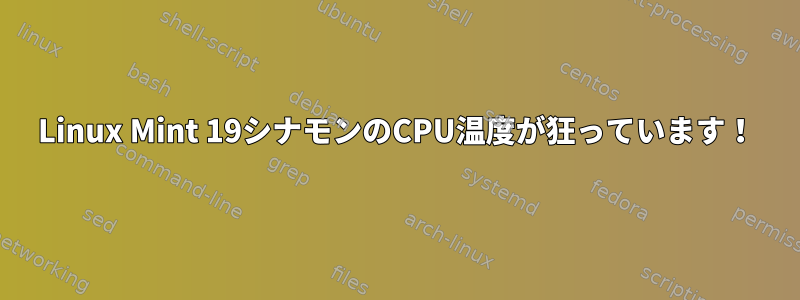 Linux Mint 19シナモンのCPU温度が狂っています！