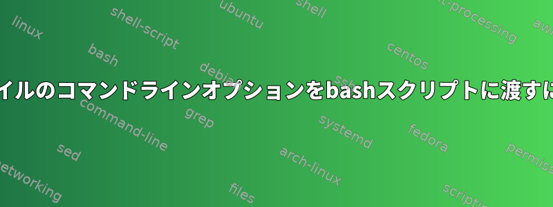 getoptを使用して長いスタイルのコマンドラインオプションをbashスクリプトに渡すにはどうすればよいですか？