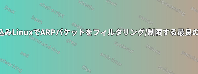 組み込みLinuxでARPパケットをフィルタリング/制限する最良の方法