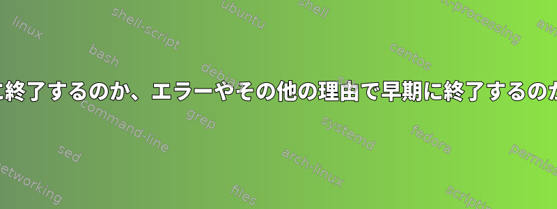 プログラムが正常に完了した後に終了するのか、エラーやその他の理由で早期に終了するのかを「トラップ」に知らせる方法