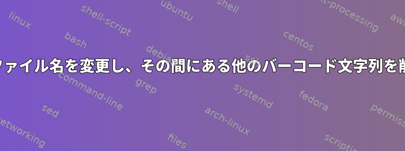 複数のペアのファイル名を変更し、その間にある他のバーコード文字列を削除しますか？