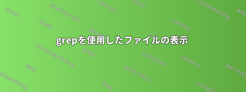 grepを使用したファイルの表示