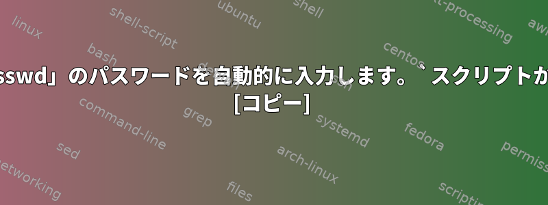 「passwd」のパスワードを自動的に入力します。`スクリプトから？ [コピー]