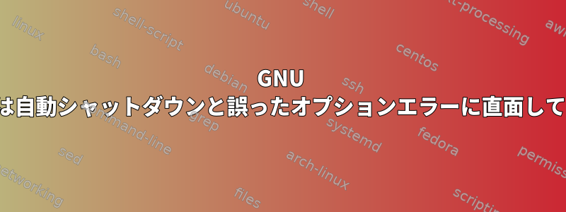 GNU Parallelは自動シャットダウンと誤ったオプションエラーに直面しています。