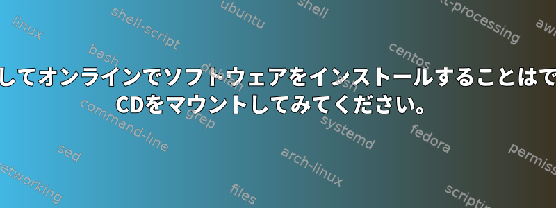 yastを使用してオンラインでソフトウェアをインストールすることはできません。 CDをマウントしてみてください。