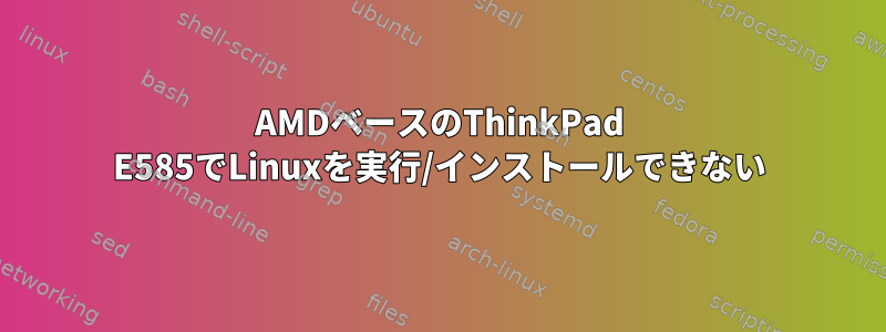 AMDベースのThinkPad E585でLinuxを実行/インストールできない