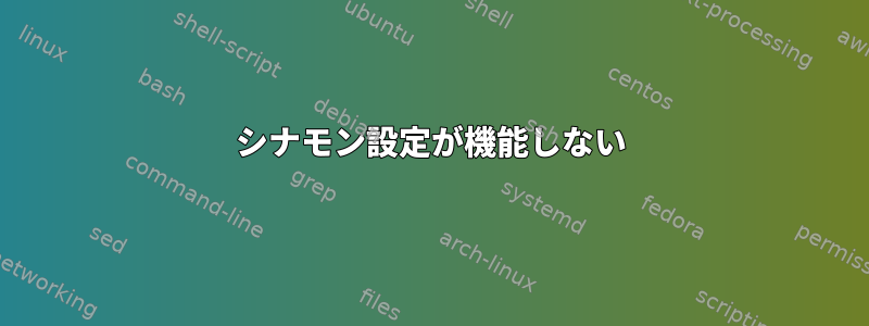 シナモン設定が機能しない