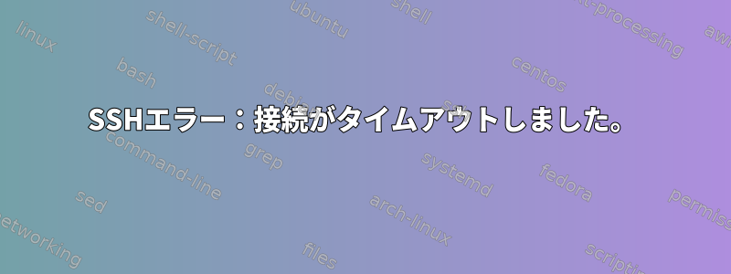 SSHエラー：接続がタイムアウトしました。