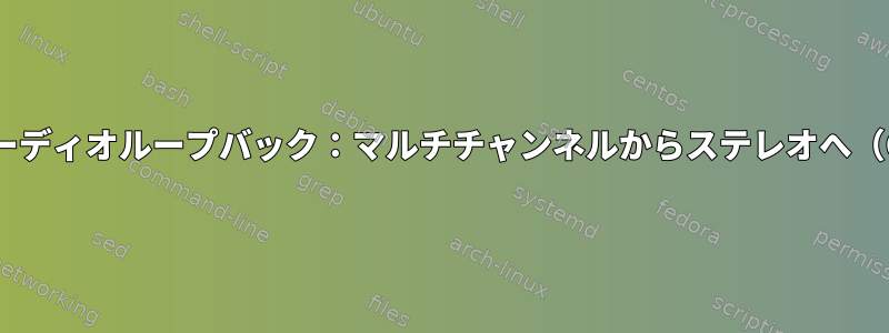 Linuxオーディオループバック：マルチチャンネルからステレオへ（OBS用）