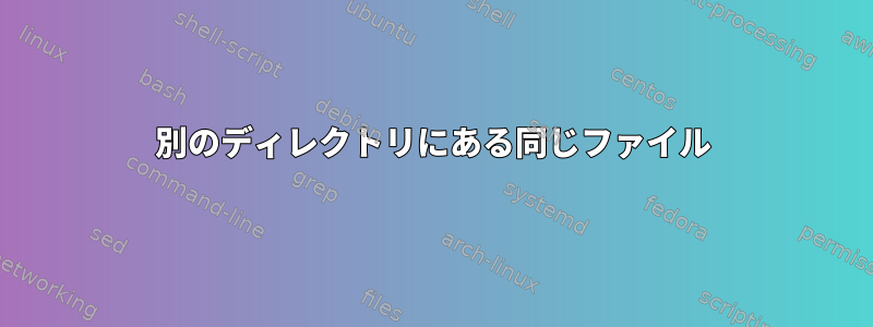 別のディレクトリにある同じファイル