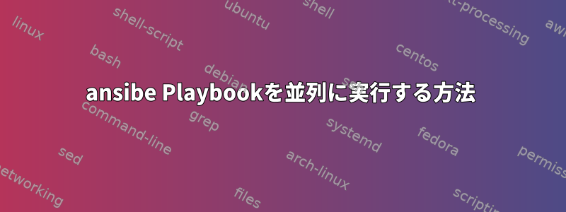 ansibe Playbookを並列に実行する方法