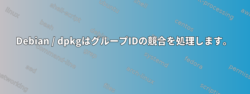 Debian / dpkgはグループIDの競合を処理します。