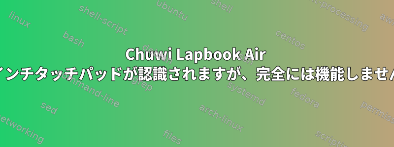 Chuwi Lapbook Air 14インチタッチパッドが認識されますが、完全には機能しません。