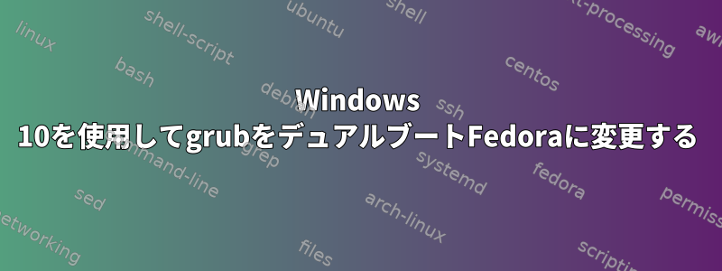 Windows 10を使用してgrubをデュアルブートFedoraに変更する