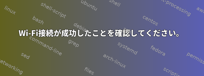 Wi-Fi接続が成功したことを確認してください。