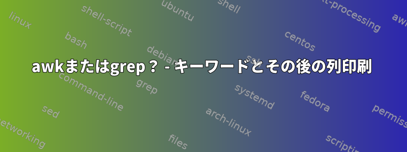 awkまたはgrep？ - キーワードとその後の列印刷